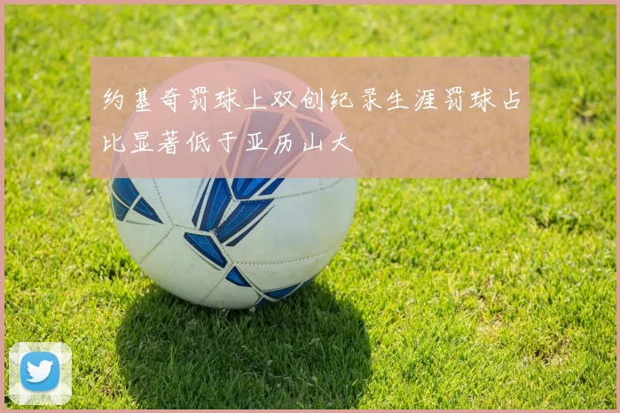 约基奇罚球上双创纪录生涯罚球占比显著低于亚历山大
