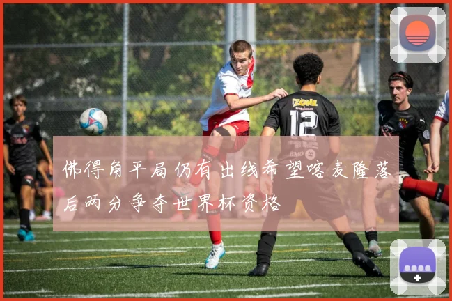 佛得角平局仍有出线希望喀麦隆落后两分争夺世界杯资格