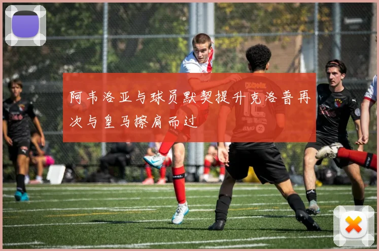 阿韦洛亚与球员默契提升克洛普再次与皇马擦肩而过
