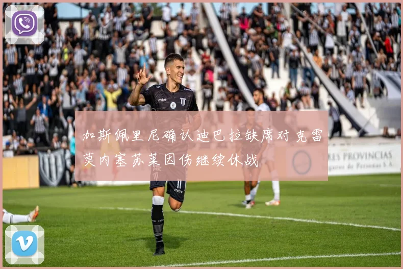 加斯佩里尼确认迪巴拉缺席对克雷莫内塞苏莱因伤继续休战