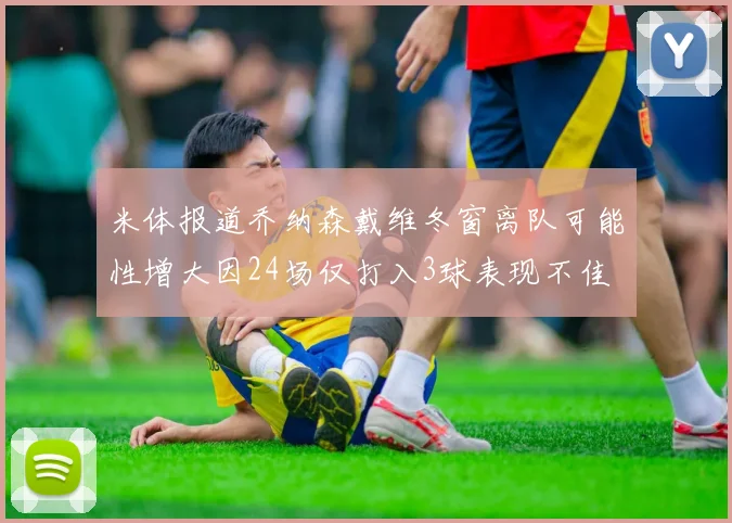 米体报道乔纳森戴维冬窗离队可能性增大因24场仅打入3球表现不佳