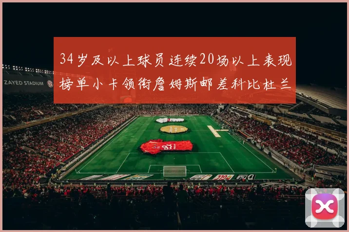34岁及以上球员连续20场以上表现榜单小卡领衔詹姆斯邮差科比杜兰特上榜