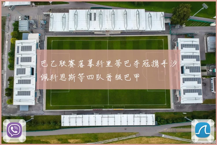 巴乙联赛落幕科里蒂巴夺冠携手沙佩科恩斯等四队晋级巴甲