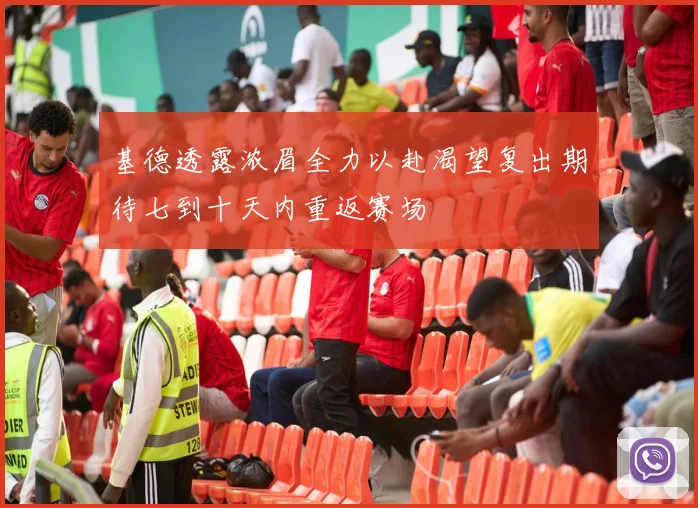 基德透露浓眉全力以赴渴望复出期待七到十天内重返赛场