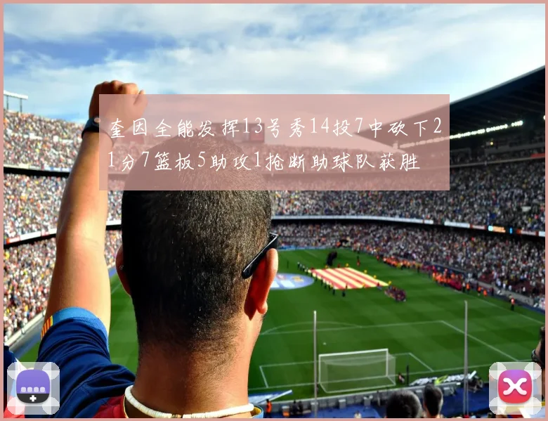 奎因全能发挥13号秀14投7中砍下21分7篮板5助攻1抢断助球队获胜