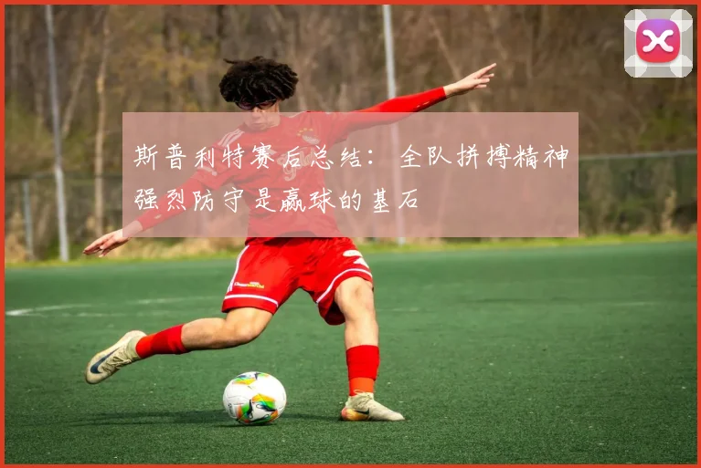 斯普利特赛后总结：全队拼搏精神强烈防守是赢球的基石