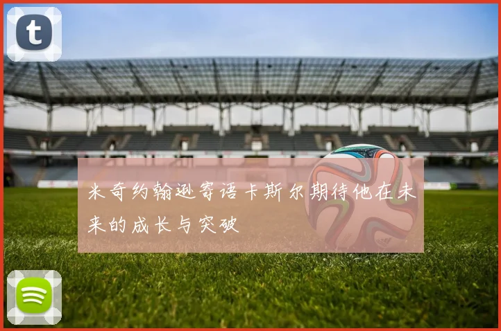 米奇约翰逊寄语卡斯尔期待他在未来的成长与突破