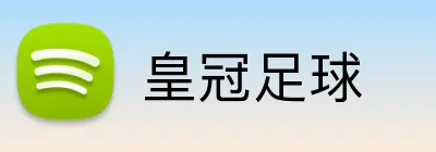 皇冠足球 logo